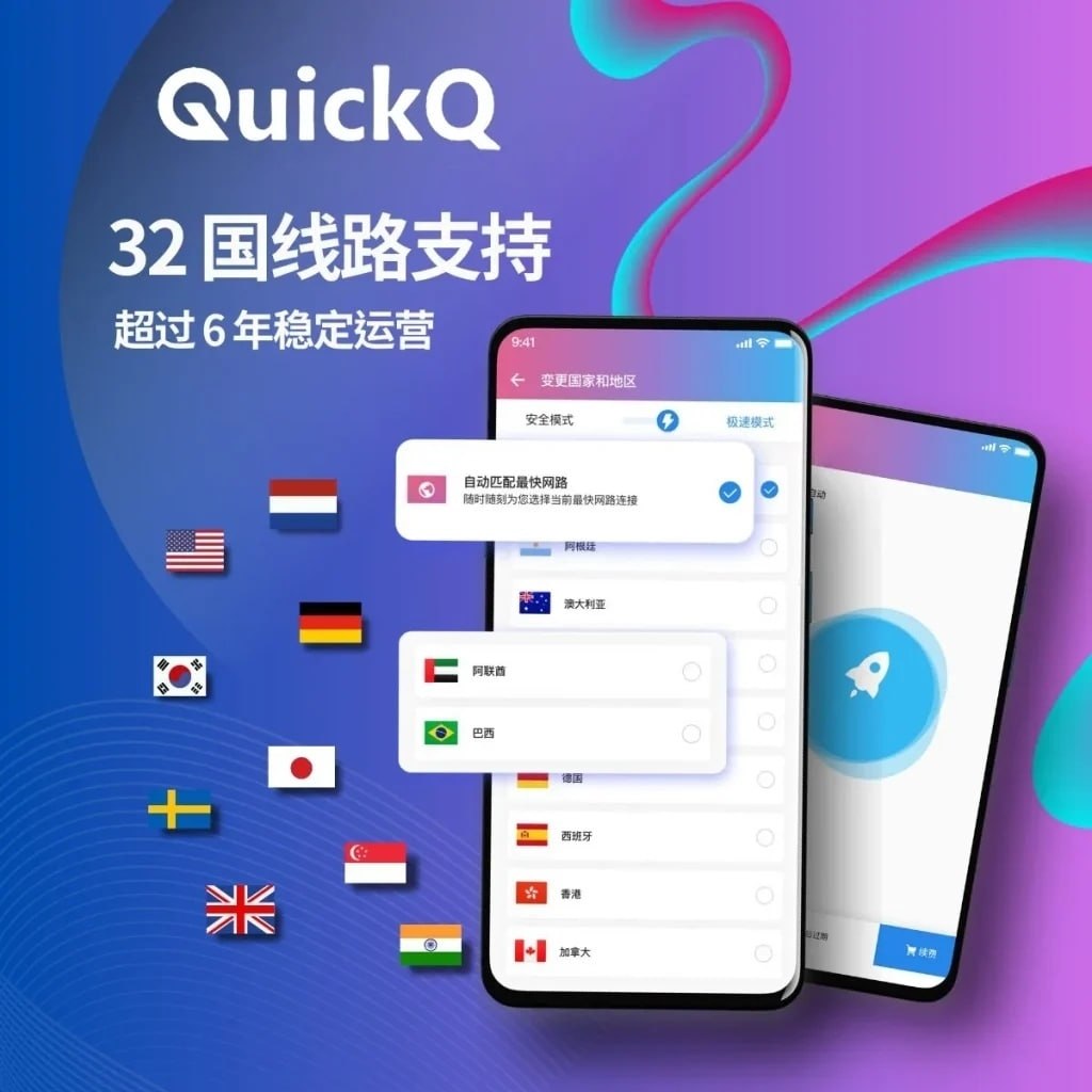 QuickQ 全球网络加速器 解锁全球畅游无界